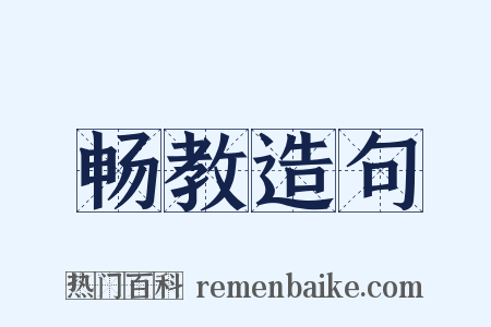 畅教造句是什么意思的图片